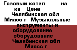 Газовый котел Weller на 32кв › Цена ­ 8 200 - Челябинская обл., Миасс г. Музыкальные инструменты и оборудование » DJ оборудование   . Челябинская обл.,Миасс г.